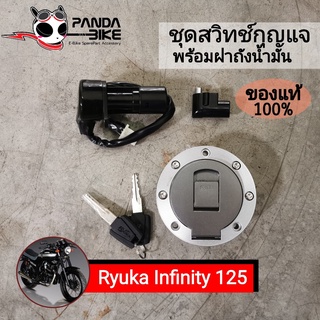 [แท้!!] ชุดสวิทช์กุญแจ พร้อมฝาถังน้ำมัน Infinity 125 / อินฟินิตี 125