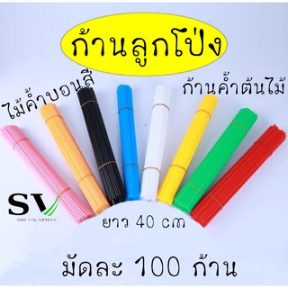 ก้านค้ำต้นไม้ ไม้ค้ำบอนสี ก้านลูกโป่ง ยาว 40 ซม หรือ 16 นิ้ว มัดละ 100 เส้น พลาสติกเกรด A แข็งแรง สีสันสดใส  ราคาโรงงาน