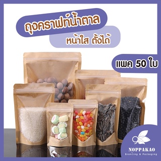 [แพค50ใบ] ถุงคราฟท์น้ำตาล หน้าใสเต็ม กันน้ำ ซิปล็อค ตั้งได้