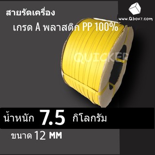 สายรัดเครื่อง สายรัดพลาสติก PP 12 มิล นน. 7.5 กิโล (สีเหลือง) ส่งฟรีทั่วประเทศ