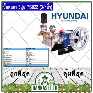 HYUNDAI เครื่องพ่นยา ปั๊มพ่นยา 3 สูบ HYUNDAI รุ่น HD-PS822 [ขนาด 3/4 นิ้ว]