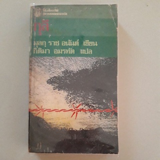 หนังสือ กุลี (มุลก์ ราช อนันต์)