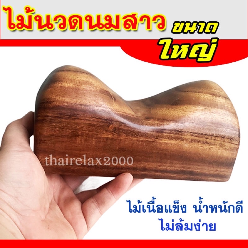 นมสาวไม้นวดหลัง ไม้นวดหมอเล็ก-กดเส้นสะบักหลัง ใช้กดนวดสะลักเพชร กดเส้นนวดเอวนวดก้น ฝ่ามือ