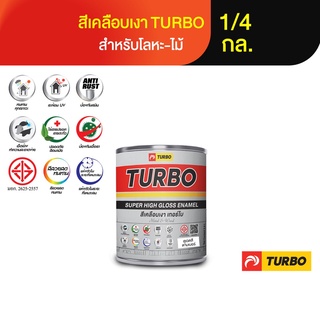 TURBO สีน้ำมันเคลือบเงา ขนาด 1/4 กล.(เฉดสีชุด 2) มีมาตรฐาน มอก. เงางาม สวยสด เช็ดล้างง่าย ทนนาน เหมาะสำหรับทาเหล็กและไม้