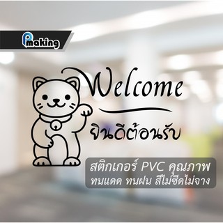 สติกเกอร์ แมวกวัก Welcome "ยินดีต้อนรับ" ติดประตูสำนักงาน ร้านกาแฟ ร้านอาหาร ร้านค้า ร้านตัดผม ร้านเสริมสวย ร้านค้าต่างๆ