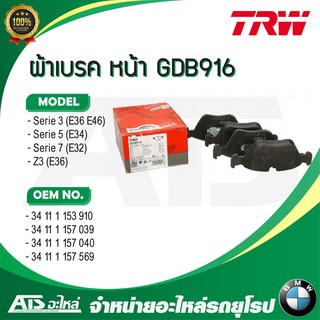  BMW ผ้าเบรคหน้า TRW รุ่น Serie5 ( E34 ) Serie7 ( E32 ) เบอร์ GDB916