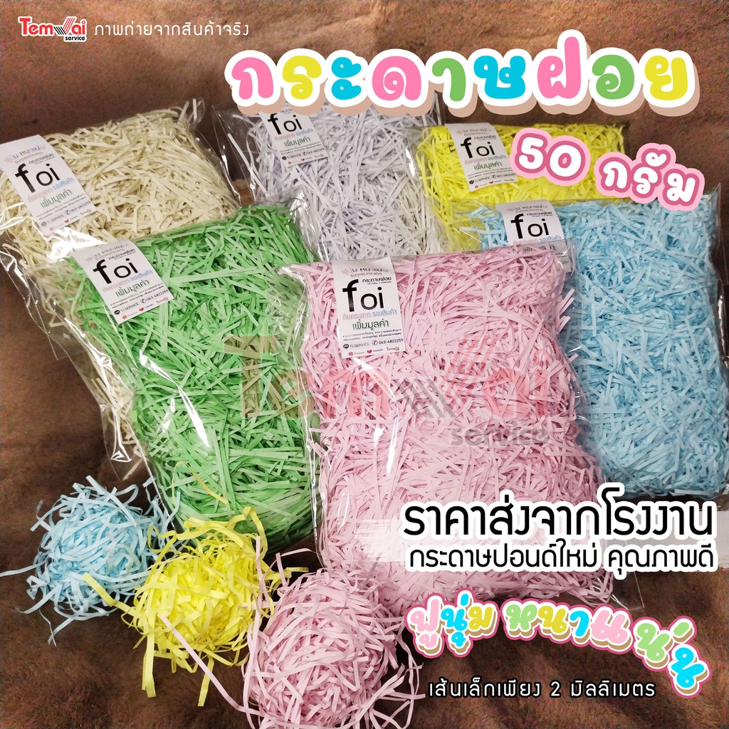 [ล้างสต๊อก!] กระดาษฝอยสีพาสเทล🌈กระดาษฝอยกันกระแทก🌈 50 - 300g ราคาถูก รองสินค้า ใส่ของขวัญ รุ่นฟูนุ่มแน่น ไม่บาดมือ