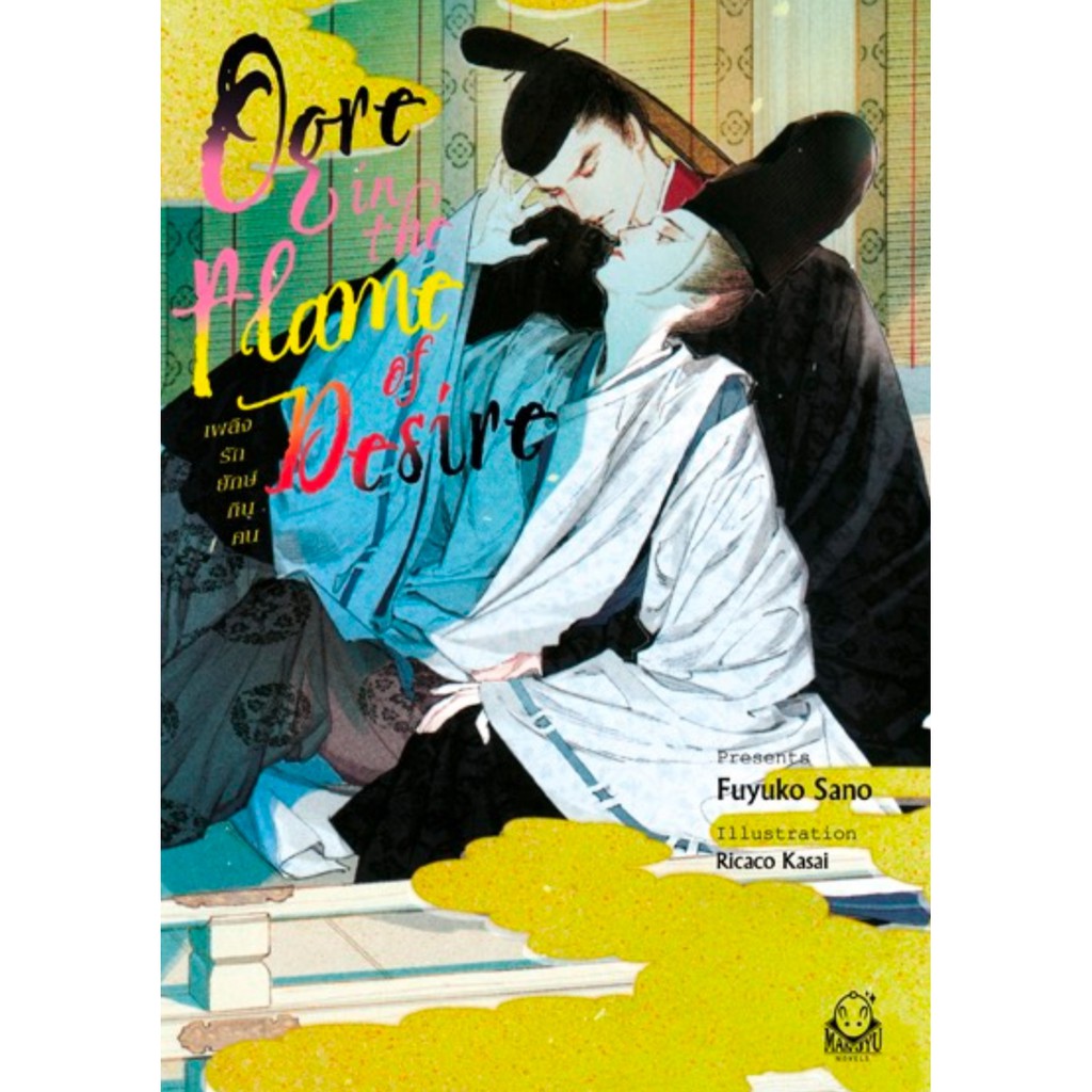 N030 [NOVEL] Ogre in the Flame of Desire เพลิงรักยักษ์กินคน + การ์ดภาพ , ที่คั่น *สันมุมหนังสือไม่กร