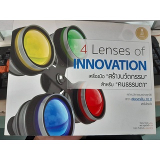 4 Lense of Innovation เครื่องมือสร้างนวัตกรรม สำหรับ คนธรรมดา