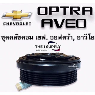 คลัชคอมแอร์ เชฟโรเลต ออพตร้า อาวีโอ Clutch Assy Chevrolet Optra Aveo หน้าคลัชคอมแอร์ ออพต้า อาวีโอ้