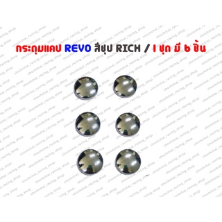 กระดุมแคป REVO สีชุป (1 ชุด มี 6 ชิ้น) RICH