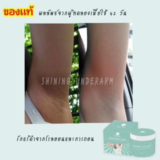 ส่งฟรีเคอรี่❤️Shining(ชายนิ่ง) Underarm ครีมรักแร้ขาว ครีมรักแร้Shining(ชายนิ่ง) ครีมทารักแร้ชายนิ่ง