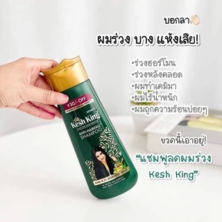 ซื้อในไลฟ์ 99 บาท ของแท้ แชมพู ลดผมร่วง ลดรังแค ขจัดปัญหาเส้นผม Kesh King Shampoo