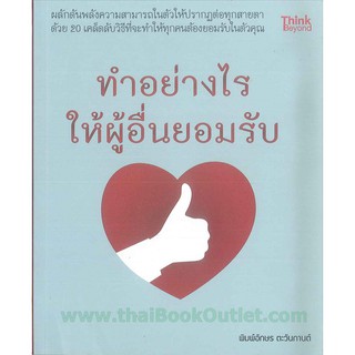 ทำอย่างไรให้ผู้อื่นยอมรับ   2980004915891