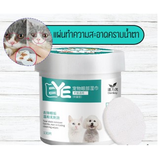 พร้อมส่ง แผ่นเช็ดตาสุนัขและแมว ทิชชู่เปียกเช็ดคราบน้ำตา ผ้าเช็ดทำความสะอาดเปียก บรรจุ 130 แผ่น เช็ดคราบน้ำตาน้องหมา/แมว