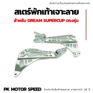 สเตร์พักเท้าเจาะลาย รุ่น Dream Super ตรงรุ่น