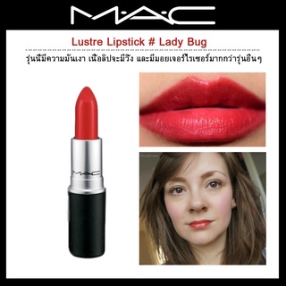 Beauty-Siam แท้ทั้งร้าน !! MAC LUSTER LIPSTICK ROUGE A LEVRES FULL SIZE 3 G. #LADY BUG
