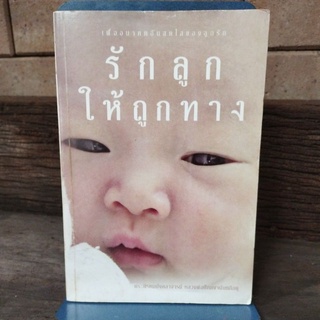 รักลูกให้ถูกทาง พระพรหมมังคลาจารย์