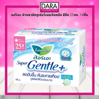 ✔ถูกกว่าห้าง✔ Laurier Super Gentle+ ลอรีเอะ ผ้าอนามัยซูเปอร์เจนเทิลพลัส มีปีก 25ซม. 14ชิ้น ของแท้DARA