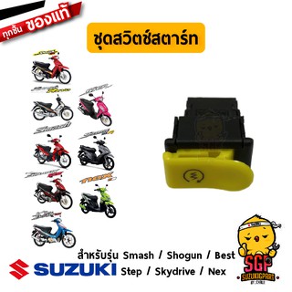 ชุดสวิตช์สตาร์ท แท้ Suzuki Smash / Shogun / Best / Nex / Skydrive / Step