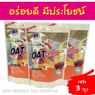 ข้าวโอ็ตอัดแท่ง ขนาด 80 กรัม เซต 3 ถุง