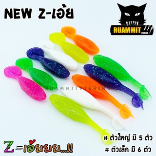 เหยื่อตกปลา ปลายาง NEW Z-เอ้ยยย ...!! และ รุ่นดั้งเดิม คละสี (มีให้เลือก 2 ขนาด ตัวเล็ก และ ตัวใหญ่)