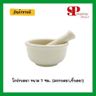 โกร่งบดยา 7 CM [711587]