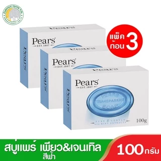 [แพ็ค3ก้อน]สบู่ Pears Transparent Soap (Pure & Gentle) แพร์ เพียว แอนด์ เจนเทิล 100 g.(คละสีเลือกไม่ได้ค่ะ)