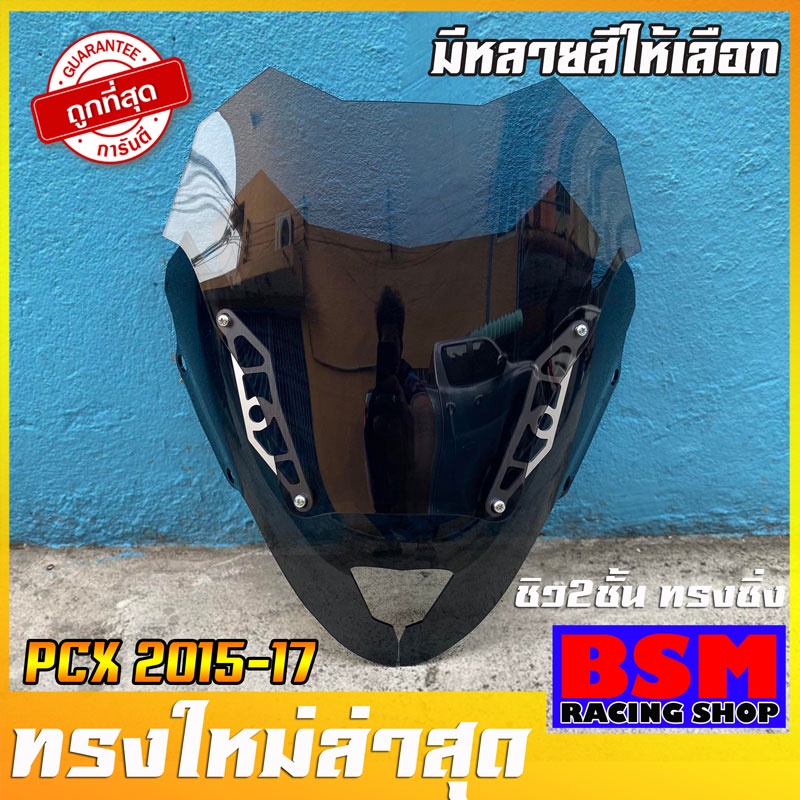 ชิวหน้าPCXปี2014-2017 ทรงซิ่ง มีหลายสีให้เลือก  ชิวสองขั้นรุ่นใหม่ กำลังฮิต  ชิวแต่งPcx14-17 ชิวpcx2