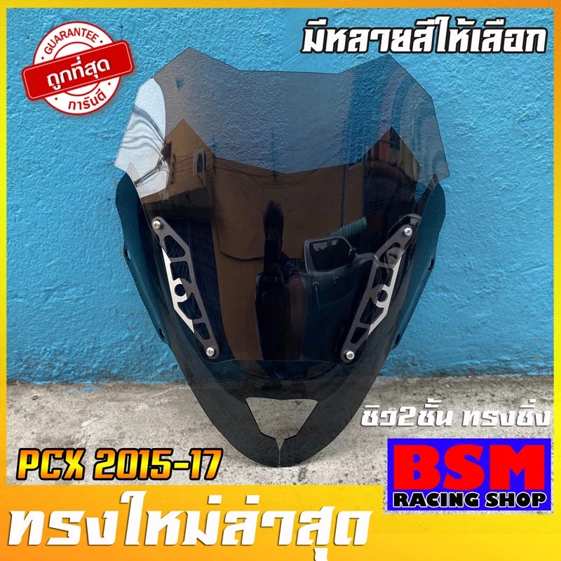 ชิวหน้า PCX 2014-2017 ทรงซิ่งสองขั้น - รูปที่ 1