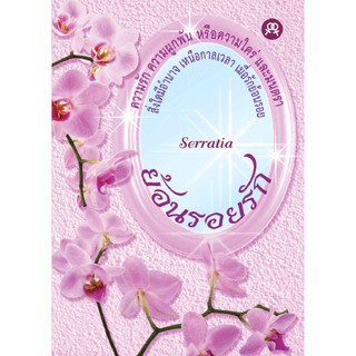 นิยายยูริหญิงรักหญิง  ย้อนรอยรัก โดย Serratia