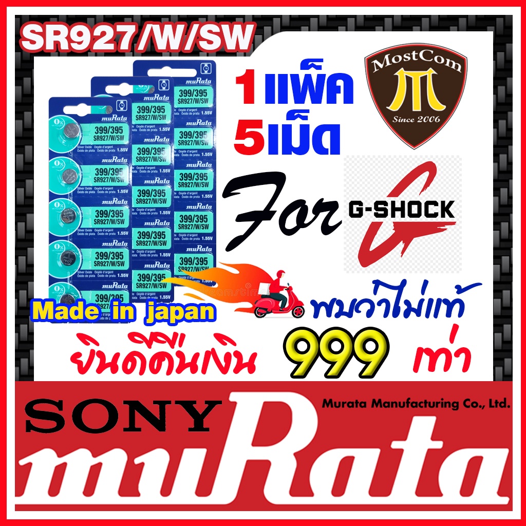 ถ่านกระดุม muRata SR927SW / SR927W / 399 / 395 ถ่านสำหรับนาฬิกา G-Shock แท้ล้าน%