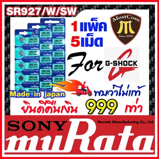 ถ่านกระดุม muRata SR927SW / SR927W / 399 / 395 ถ่านสำหรับนาฬิกา G-Shock แท้ล้าน% พบว่าไม่แท้ยินดีคืนเงิน 999 เท่า(1เม็ด)