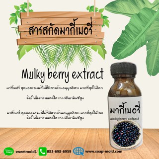 สารสกัดมากี้เบอรี่ Maqui berry สารสกัดธรรมชาติ สารสกัดบำรุงผิวกายและผิวหน้า (กระจ่างใส) ขนาด30ML