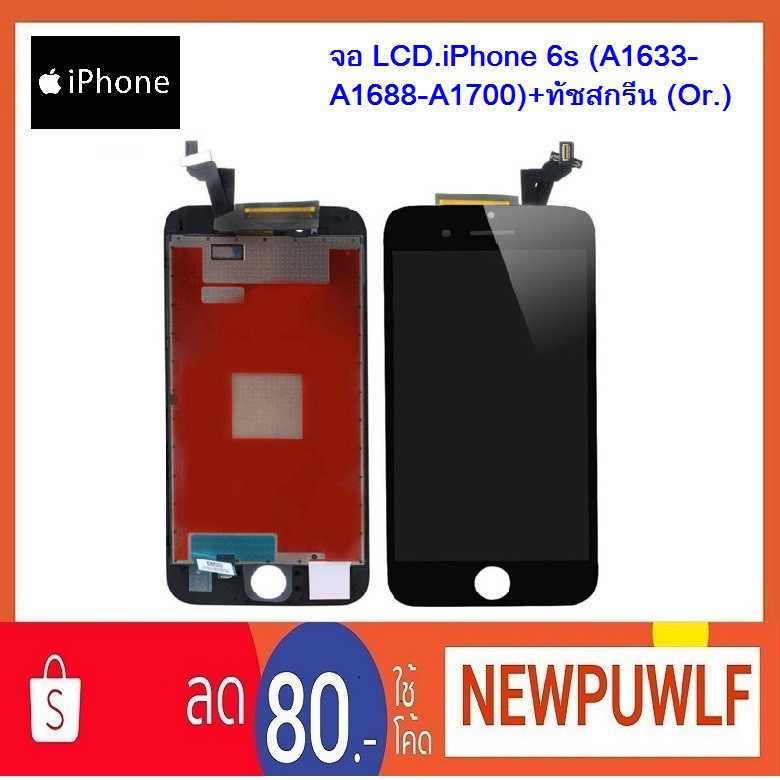 จอ LCD.iPhone 6s (A1633-A1688-A1700)+ทัชสกรีน (Or.)
