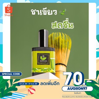 [เหลือ 320.- .ใส่โค้ด AUGIION97] น้ำหอมกลิ่น MATCHA EDP 40 ml