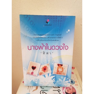 นางฟ้าในดวงใจ / ฬีฬา หนังสิอมือสอง หนังสือลดราคา 21พ.ย.