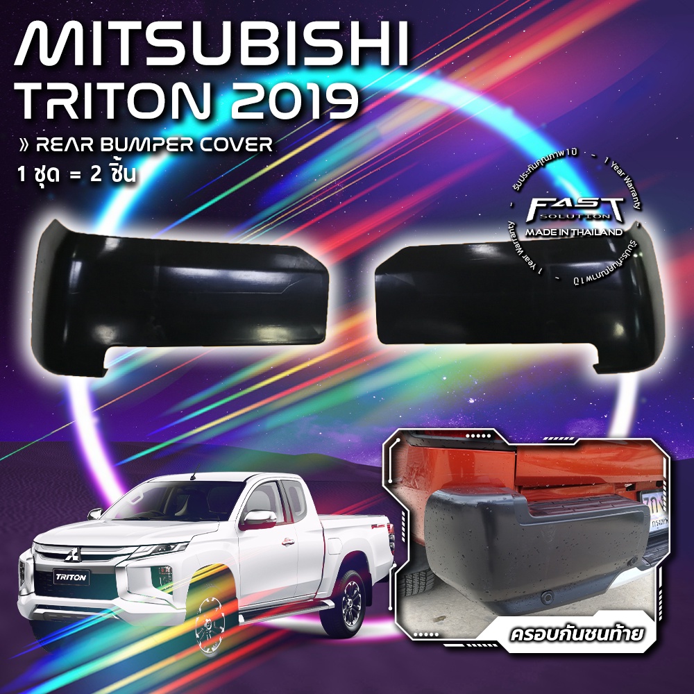 ครอบกันชนท้าย MITSUBISHI TRITON 2019 ไทรทัน (ครอบกันชนท้ายมิตซูบิชิ ครอบท้าย ครอบกันชนท้ายมิตซู ดำด้