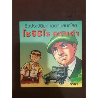 หนังสือมือสอง ชีวประวัติบุคคลยานยนต์โลก โซอิชิโร ฮอนด้า