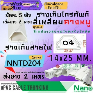 ✨(นาโน) NANO NNTD 204 14*25 ราง เก็บ ครอบ สายไฟ ยาว 2 เมตร รางโทรศัพท์ รางสายไฟ สี่เหลี่ยม คางหมู แบบทึบ มีกาว