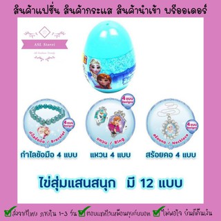 ⚡4 . 4⚡ไข่เซอร์ไพรส์เอลซ่า ลิขสิทธิ์แท้ Surprise Egg Frozen❄