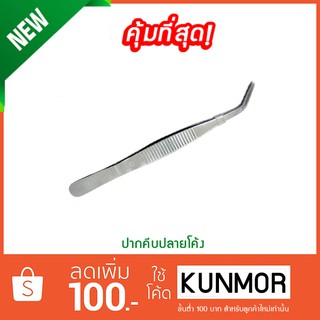 ปากคีบปลายโค้ง stainless steel ไม่เป็นสนิม มีความหนาแข็งแรงทนทาน