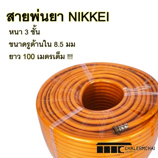 สายพ่นยา NIKKEI หนา 3 ชั้น ยาว 100 เมตรเต็ม