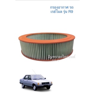 กรองอากาศ รถเรย์โนลต์ รุ่น R9 (คาร์บิว)ส่งฟรี