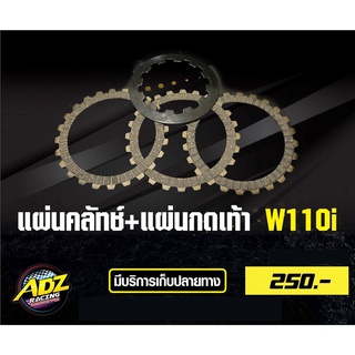 แผ่นคลัทช์ + แผ่นกดเท้า อะไหล่แต่งเวฟ 110i