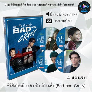 ซีรีส์เกาหลี เลว ชั่ว บ้าระห่ำ (Bad and Crazy) : 4 แผ่นจบ (พากย์ไทย+ซับไทย)