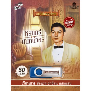 USBชรินทร์ นันทนาคร 50เพลงAF113