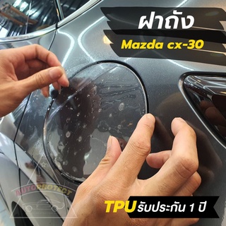 ฟิล์มกันรอย ฝาถัง น้ำมัน mazda cx-30 cx30