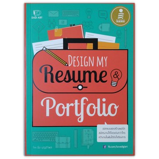 Design My Resume &amp; Portfolio ออกแบบและสร้างพอร์ต สมัครงานให้โดดเด่นกว่าใคร คว้างานในฝันได้ดังใจต้องการ