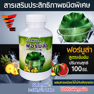 🛒มีหลายตัวเลือก🛒 Formula สารจับใบ สารเสริมประสิทธิภาพ ชนิดพิเศษ ฟอร์มูล่า